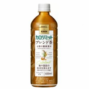 キリン×ファンケル カロリミット ブレンド茶 600mlPET 24本[機能性表示食品] お茶 ペットボトル 健康