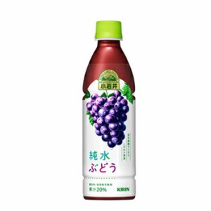 キリン　小岩井　純水　ぶどう　PET【430ml×24本】[グレープ　ブドウ　ペットボトル　ケース販売　まとめ買い]