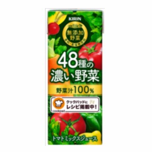 キリン 無添加野菜 ４８種の濃い野菜１００％ 200ml×24本入 紙パック〔野菜　野菜ジュース　やさい　濃い　無添加　KIRIN　キリン〕送料