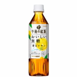 キリン　午後の紅茶 おいしい無糖 香るレモン　500ml×24本　PET　アイスティー  フルーツティー　午後の紅茶　紅茶　お茶　無糖　檸檬　