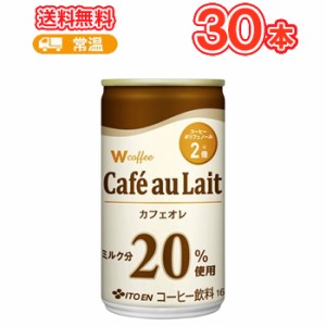 伊藤園 Ｗ coffee カフェオレ 缶 165g×30本入〔コーヒー ポリフェノール〕 送料無料
