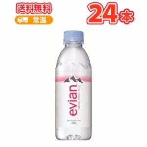 エビアン  330ml×24本〔evian ミネラルウォーター 水 硬水〕PET  送料無料