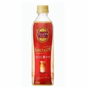 伊藤園　TULLY´S TEA SPECIALTY ほうじ茶ラテ PET 430ml×24本入  〔伊藤園 TULLY´S タリーズ 日本茶 ほうじ茶 ラテ milk ミルク 〕送