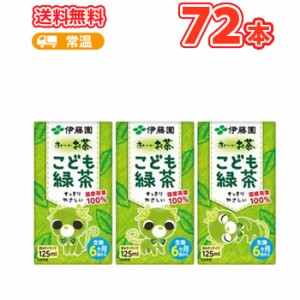 伊藤園お〜いこども緑茶 紙パック（125ml×3P×12パック）36本入〔お〜い 緑茶 日本のお茶 おちゃ 