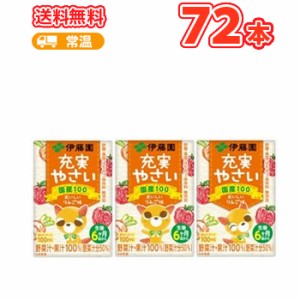 伊藤園 充実やさい （100ml×3ｐ×6）18本入り 紙パック（野菜ジュース）〔子供用 野菜ジュース 