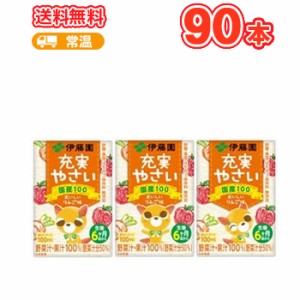 伊藤園 充実やさい （100ml×3ｐ×6）18本入り 紙パック（野菜ジュース）〔子供用 野菜ジュース 