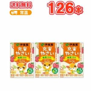 伊藤園 充実やさい （100ml×3ｐ×6）18本入り 紙パック（野菜ジュース）〔子供用 野菜ジュース 