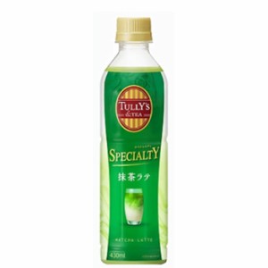 伊藤園　TULLY’S TEA SPECIALTY 抹茶ラテ PET 430ml×24本入  〔伊藤園 TULLY’S タリーズ 日本茶 抹茶 ラテ milk ミルク 〕送料無料