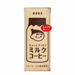 伊藤園 チチヤス ちょっとすっきり ミルクコーヒー （200ml×12本×2）24本入/2ケース　紙パック〔ミルクコーヒー みるくこーひー チー坊