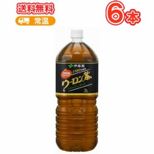 伊藤園 ウーロン茶 2L×6本入ペット〔中国茶 烏龍茶 PET 2L ITOEN 福建省産茶葉 お茶〕 1ケース単位送料無料