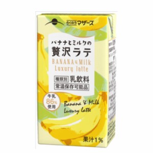 らくのうマザーズ　バナナとミルクの贅沢ラテ　 250ml×24本入　紙パック〔九州　熊本　阿蘇　バナナ　ばなな　フルーツラテ　ミルク　乳