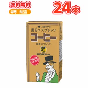 らくのうマザーズ コーヒー 250ml紙パック 24本入  1ケース単位で【送料無料】