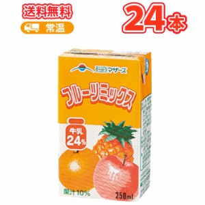 らくのうマザーズ フルーツミックス 250ml紙パック 24本入〔 フルーツ　ミックス　みっす〕 送料無料