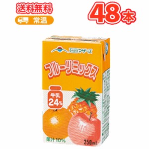 らくのうマザーズ フルーツミックス 250ml紙パック 24本入/2ケース〔 フルーツ　ミックス　みっす〕 送料無料