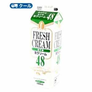 高千穂 生クリーム 48 1000ml×8本/クール便業務用 ホイップクリーム 九州 純生クリーム おすすめ 手作り ケーキ お菓子　1L