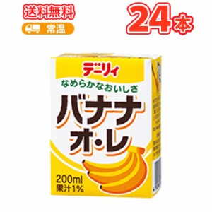 南日本酪農協同 デーリィ バナナ オ・レ 200ml×24本 九州 南日本酪農協同デーリィ 常温保存 