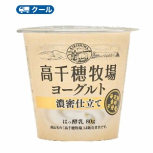 高千穂牧場 ヨーグルト 濃密仕立て 80g×12個【クール便】デーリィ  ヨーグルト 南日本酪農協同