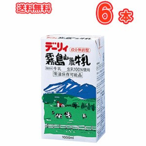 南日本酪農協同 デーリィ  霧島山麓牛乳 1000ml×6本  紙パック〔九州 南日本酪農協同デーリィ 霧