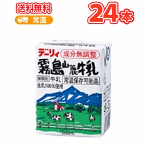 南日本酪農協同 デーリィ  霧島山麓牛乳 200ml×24本入  紙パック〔九州 南日本酪農協同デーリィ 