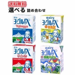 南日本酪農協同 デーリィ 選べるよりどり4ケース  ヨーグルッペ/りんご/日向夏/パイン　200ml各種 18本入/4ケース 紙パックセット