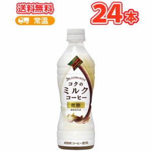 ダイドー　ミルクコーヒー ペットボトル【430ml×24本】