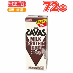 明治 (ザバス)MILK PROTEIN(ミルクプロテイン) 脂肪0 ココア風味 200ml×24本/3ケース