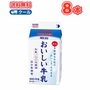 明治おいしい牛乳 450ml×8本/クール便 送料無料