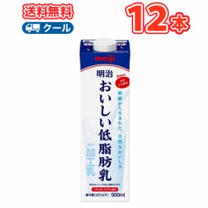 明治おいしい低脂肪乳 900ml×12本（クール便) 明治 おいしい牛乳 ミルク 低脂肪 送料無料