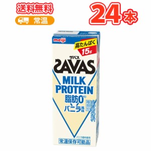 明治ザバスミルクプロテイン 脂肪0 バニラ風味　200ml×24本 