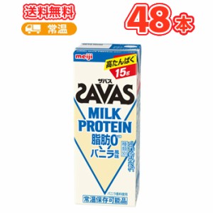 明治 SAVAS ザバス MILK PROTEIN バニラ風味　200ml×24本/2ケース 