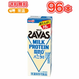 明治 SAVAS ザバス MILK PROTEIN バニラ風味　200ml×24本/4ケース 