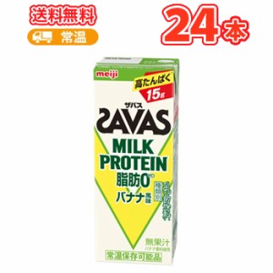 明治ザバスミルクプロテイン 脂肪0 バナナ風味　200ml×24本 