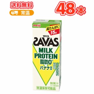 明治　ザバスミルクプロテイン 脂肪0 バナナ風味　SAVAS　200ml×24本/2ケース MILK PROTEIN　低脂肪ミルク　ビタミンB6　スポーツサポー