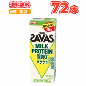 明治ザバスミルクプロテイン 脂肪0 バナナ風味　200ml×24本 /3ケース