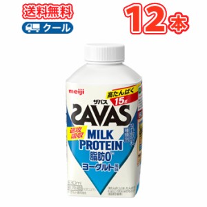 明治 ザバスミルク脂肪0 ヨーグルト風味　SAVAS　MILK PROTEIN【430ml】×12本【クール便】ミルクヨーグルト風味 スポーツサポート ミル