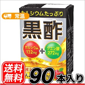 送料無料 エルビー カルシウムたっぷり くろ酢 宅配専用 125ml×30本×3ケース　黒酢　栄養機能食