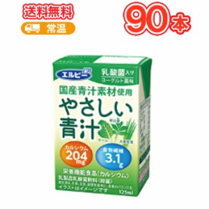 エルビー やさしい青汁 125ml×30本×3ケース  宅配専用 国産 あおじる 乳酸菌 カルシウム ケール