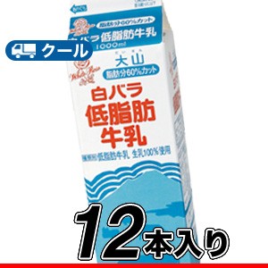 白バラ 低脂肪牛乳 【1000ml×12本】  クール便