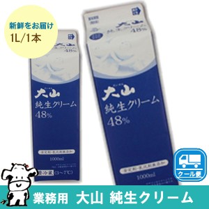 白バラ 大山純生クリーム/48％【1000ml×1本】業務用  クール便/鳥取/ケーキ/国産/チーズケーキ/生