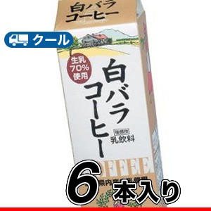 白バラ コーヒー【1000ml×6本】  クール便/クール便/無添加/珈琲/鳥取/大山/酪農 香料・添加物不