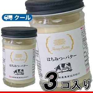  飛騨酪農 はちみつバター【130ｇ×3個】 【クール便/国産バター入り /はちみつ /バター/ 飛騨酪農