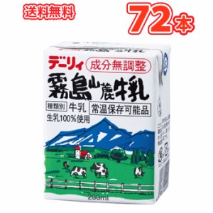 南日本酪農協同（株）デーリィ  霧島山麓牛乳 200ml×24本入×3ケース送料無料　紙パック