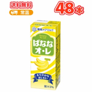 雪印 メグミルク　ばななオ・レ【200ml×12本入】×4ケース　紙パック 送料無料　〔メグミルク　バナナオレ　乳製品　バナナ　果汁〕