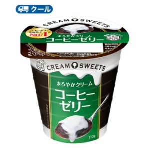 雪印　メグミルク　CREAM SWEETS コーヒーゼリー 110g×12コ 【クール便】送料無料　クリーム　コーヒー　ゼリー　デザート　スイーツ