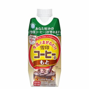 雪印　メグミルク　牛乳とまぜるだけ　雪印コーヒー　希釈タイプ　LL330ml×12本入　紙パック　送料無料　〔雪印　コーヒー　珈琲　coffe