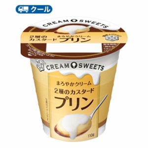 雪印　メグミルク　CREAM SWEETS プリン 110g×12コ 【クール便】送料無料　クリーム　プリン　デザート　スイーツ