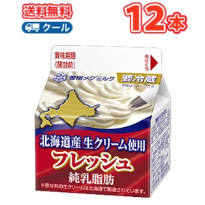 雪印　メグミルク　フレッシュ 北海道産生クリーム使用　200ml×12本 【クール便】送料無料　ケーキ　クッキー　お菓子