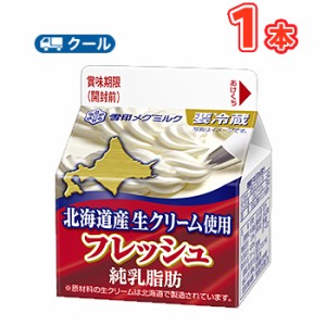 雪印　メグミルク　フレッシュ 北海道産生クリーム使用　200ml×1本 【クール便】　ケーキ　クッキー　お菓子