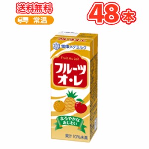 雪印 メグミルク　フルーツオ・レ【200ml×12本入】×4ケース　紙パック 送料無料　　〔メグミルク　フルーツオレ　乳製品　果汁〕