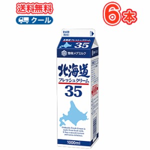 雪印　メグミルク　北海道フレッシュクリーム35【1000ml×6本】業務用 クール便/ケーキ/チーズケーキ/生クリーム/お菓子/パン材料 ホイッ